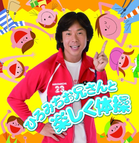 ひろみちお兄さんと楽しく体操 | 佐藤弘道 | オリコンニュース（ORICON