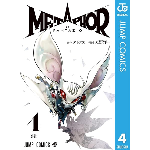 Amazon.co.jp: メタファー：リファンタジオ 1 (ジャンプコミックス