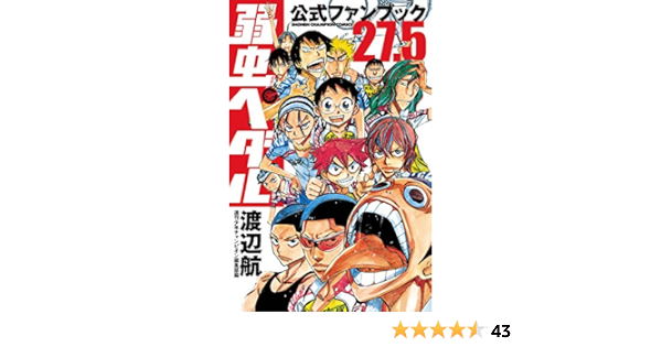 本格派ま 弱虫ペダル 1巻 50巻 ファンブック 27 5巻 セット 全巻セット Novustech Com Sg