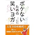 ボケないための笑いヨガ 改訂版
