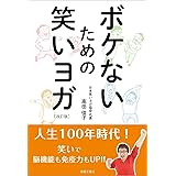 ボケないための笑いヨガ 改訂版
