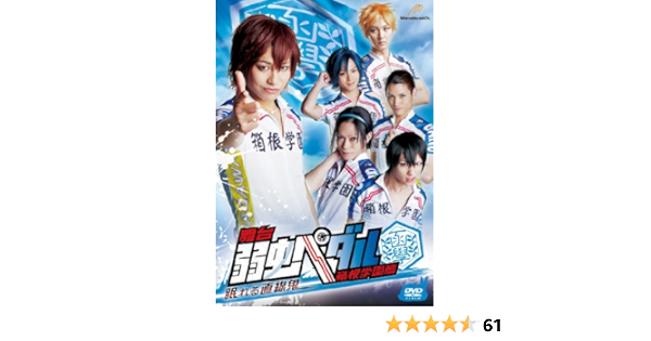 柔らかい 舞台 弱虫ペダル 箱根学園篇 眠れる直線鬼 Dvd 上質風合い