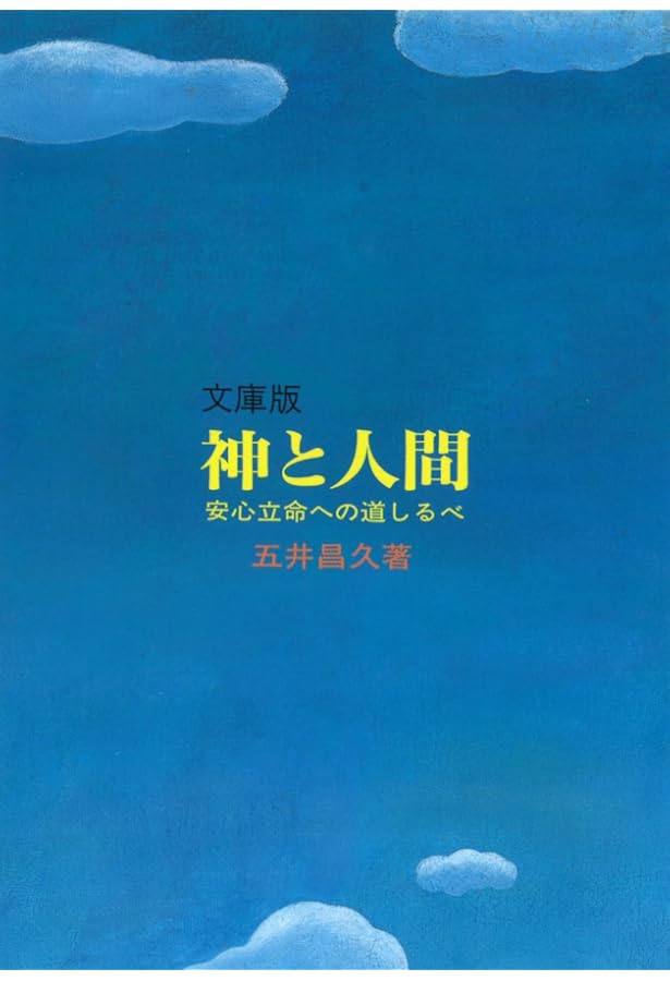 天と地をつなぐ者 | 五井昌久 |本 | 通販 | Amazon