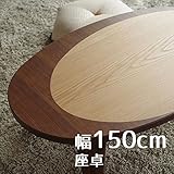 座卓 CAPRIカプリ 150cm 折れ脚 幅150cm 奥行90cm 高さ33.7 ウォールナット ナラ 突板 座卓 折れ脚 洋室 和室に合う座卓 楕円形 北欧風ジャパニーズデザイン リビングテーブル 和ジャパニーズモダン ローテーブル 