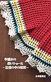 手編みの赤いショール: 記憶の中の昭和