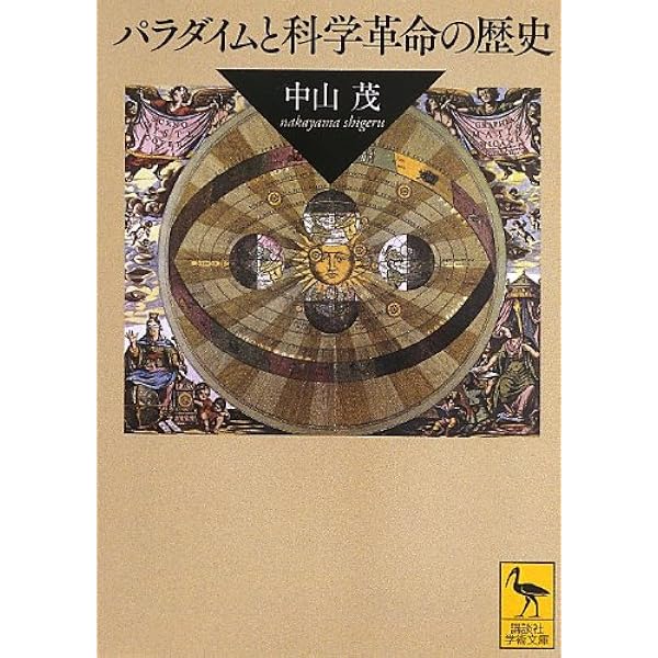 通史日本の科学技術 第４巻/学陽書房/中山茂（科学史）（単行本） Amazon.co.jp: 通史日本の科学技術 1 : 中山 茂: 本