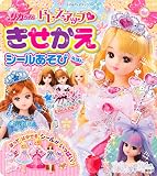 リカちゃん ドレスアップ きせかえシールあそびえほん (たの幼TVデラックス)