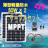 薄型軽量防水50W2枚MPPTケーブルセット アメリカ サンパワー社製セル エネルギー変換効率が高い！ 充電時間が短い！日本語取扱説明書付