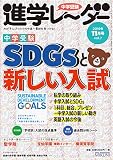 中学受験進学レーダー2019年11月号 SDGsと新しい入試