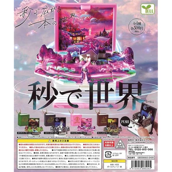 Amazon.co.jp: 秒で世界 × 全4種セット フルコンプ ガチャガチャ 