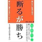 断るが勝ち: 上手に断る３０のポイント