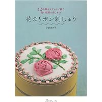 ちいさなリボン刺繍 |本 | 通販 | Amazon