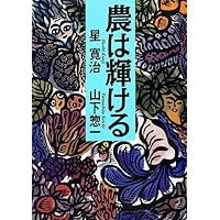 【中古】 農のモノサシ/創森社/山下惣一 中古】 農のモノサシ/創森社/山下惣一 農のモノサシ/創森社/山下
