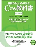 基礎からしっかり学ぶC#の教科書