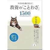 今日から役に立つ! 教養の「ことわざ」1500