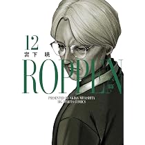 ROPPEN-六篇- 1〜12巻 Amazon.co.jp: ROPPEN-六篇- (12) (ビッグコミックス) : 宮下 暁: 本