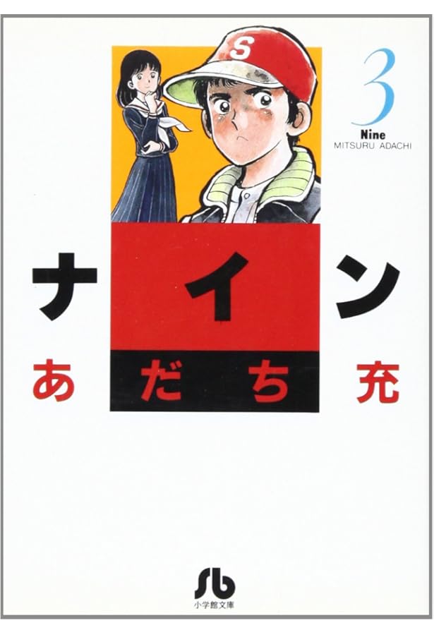 ナイン〔小学館文庫〕 (1) (小学館文庫 あB 11) | あだち 充 |本