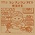 カンタンカンタビレ(CD)