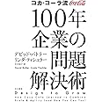 コカ・コーラ流 100年企業の問題解決術