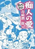 痴人の愛 (まんがで読破)