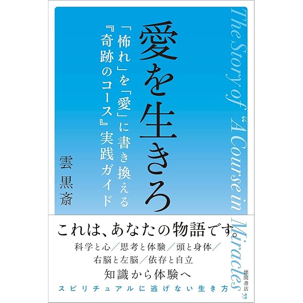 奇跡のコース 第1巻 テキスト―普及版 | ヘレン・シャックマン