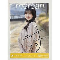 奥田いろは monopoly 乃木坂46 直筆 サイン ポスター B2サイズ