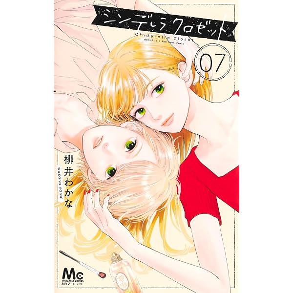 Amazon.co.jp: シンデレラ クロゼット 1 (マーガレットコミックス