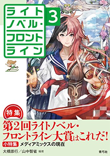ライトノベル・フロントライン3: 特集 第2回ライトノベル・フロントライン大賞はこれだ! ライトノベル・フロントライン3: 特集 第2回ライトノベル・フロントライン大賞はこれだ!