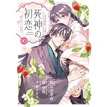 Amazon.co.jp: 死神の初恋~没落華族の令嬢は愛を知らない死神に嫁ぐ