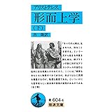 形而上学〈下〉 (岩波文庫 青 604-4)