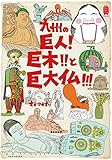 九州の巨人!巨木!!と巨大仏!!! (KanKanTrip Japan)