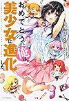 おめでとう、俺は美少女に進化した。 (カドカワBOOKS)