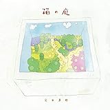 箱の庭 (digipack)