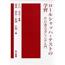 新・心理診断法―ロールシャッハ・テストの解説と研究 | 安史, 片口 |本 