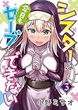 シスターは今日もセーブができない（３） (NINO)