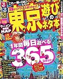 るるぶ東京遊びのネタ本 (目的シリーズ)