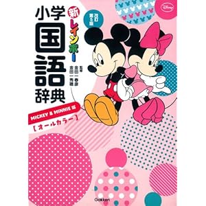 新レインボー小学国語辞典 改訂第5版 ミッキー&ミニー版(オールカラー) (小学生向辞典・事典) 新レインボー小学国語辞典 改訂第5版 ミッキー&ミニー版(オールカラー) (小学生向辞典・事典)