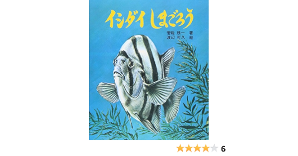 イシダイしまごろう 文研科学の読み物 菅能 しゅう一 渡辺 可久 本 通販 Amazon