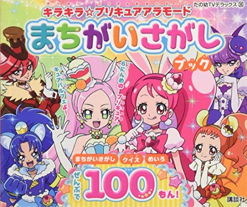 キラキラ プリキュアアラモード まちがいさがしブック たの幼テレビデラックス アニメ商品情報 アニメレーダー