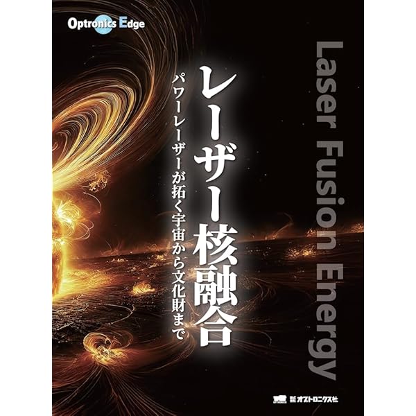 核融合炉入門: フュージョンエネルギーへの道 (シリーズ21世紀の