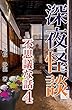 深夜怪談　不思議な話　4: 日常に潜む怪異