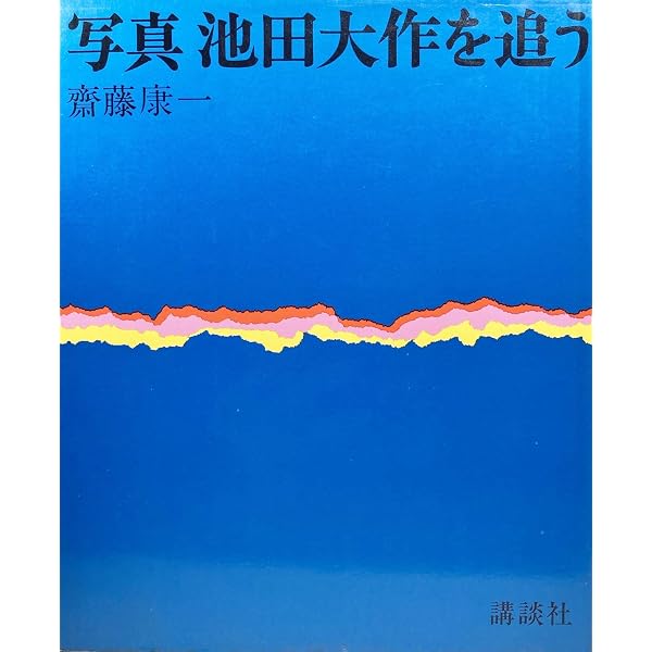 池田大作フォトストーリー | 斎藤康一 |本 | 通販 | Amazon