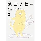 ネコノヒー 2