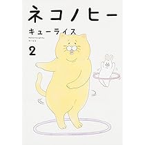 Amazon.co.jp: ネコノヒー 1 : キューライス: Japanese Books