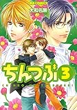 ちんつぶ (3) (MBコミックス)