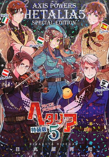 ヘタリア Axis Powers 5 特装版 | 日丸屋秀和 | オリコンニュース