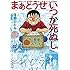 清野とおる「まあどうせいつか死ぬし ~清野とおる不条理ギャグ短編集~」