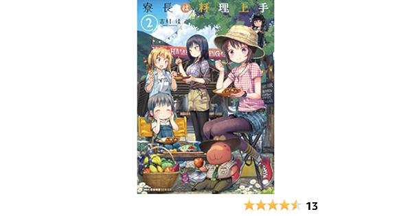 寮長は料理上手 2 Mfc キューンシリーズ 吉村佳 本 通販 Amazon