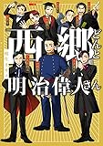 西郷どんと明治偉人さ