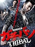 ガチバン　TRIBAL